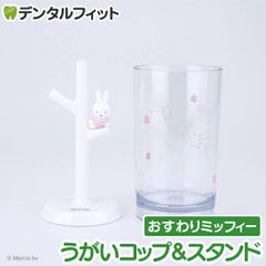 うがいコップ＆スタンド (おすわりミッフィーPK) MF-8305【ハシー トップイン Hashy カップスタンド  かわいい ギフト プレゼント お祝いに】