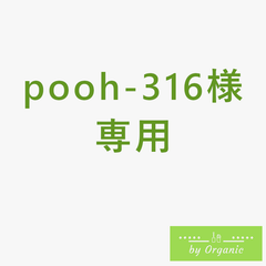 pooh-316様専用