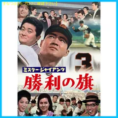【新品未開封】ミスター・ジャイアンツ 勝利の旗（東宝名作セレクション） [DVD] 佐伯幸三 (監督) 長嶋茂雄 (出演) 淡島千景 (出演) 形式: DVD
