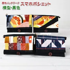 着物リメイク バッグ【着物パッチワーク スマホポシェット横型 黒色】スマートフォンポシェット スマホショルダー 財布ショルダー ミニポーチ 斜めがけ 携帯ポーチ お財布ショルダー
