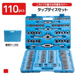 タップダイス セット 110pcs M2-M18 ねじ切り 工具 Ｔ型タップハンドル ピッチゲージ ボルト穴 ボルト山 ネジ穴 ネジ山 特殊工具