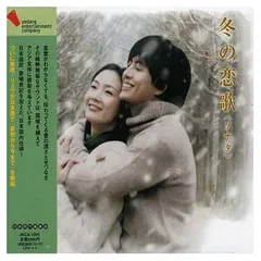 冬のソナタ 겨울연가 OST サイン入りCD 冬のソナタ 겨울연가 OST サイン入りCD CD