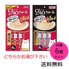 いなばペットフード CIAO(チャオ)ちゅ～る 同種6個セット まぐろ、まぐろ＆贅沢本まぐろの中からお選び下さい 14g×4本入 猫用おやつ