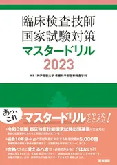 2025年最新】臨床検査技師 マスタードリルの人気アイテム - メルカリ