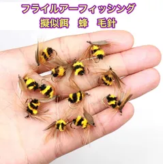 蜂 フライフィッシング用　ハチ ルアー 毛針 10本セットのサムネイル