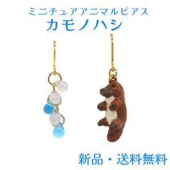 カモノハシピアス カモノハシ 動物 アニマル 鴨嘴 生きた化石 オーストラリア フックタイプ ピアス ミニチュア  かわいい アート プチギフト 水族館 お誕生日 アクセサリー アクセ ガーグル PS15247