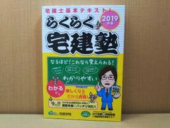 らくらく宅建塾(2019年版) 宅建学院