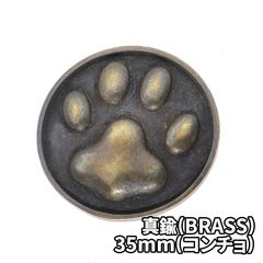 真鍮(BRASS) 肉球 35mm コンチョ DIY パーツ 手芸 革財布 特大 ツヤ消し