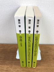 【鎌田慧★文庫本3冊セット】空港25時間／弘前大学教授夫人殺人事件／家族が自殺に追い込まれるとき