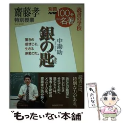 【中古】 銀の匙 齋藤孝特別授業 読書の学校 (教養・文化シリーズ 別冊NHK100分de名著) / 齋藤  孝 / ＮＨＫ出版