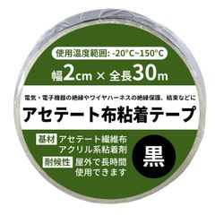 絶縁テープ 黒 耐熱テープ アセテートテープ 幅2cm/全長30m 「耐熱温度約-20℃～150℃アース線・基板・電気コードなどの補修に【565】