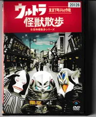 2024年最新】ウルトラ怪獣散歩 dvdの人気アイテム - メルカリ