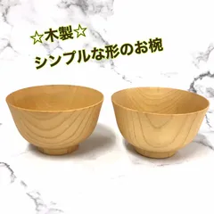 シンプルな お椀　2個セット ナチュラル 和食器 木製 汁椀 ご飯 天然木 キッチン 食器セット カフェ かわいい おしゃれ 和食