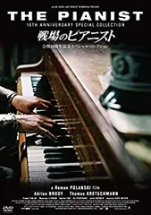 2026年最新】dvd 戦場のピアニストの人気アイテム - メルカリ
