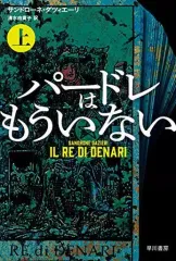 【中古】文庫 ≪英米文学≫ パードレはもういない(上) / サンドローネ・ダツィエーリ