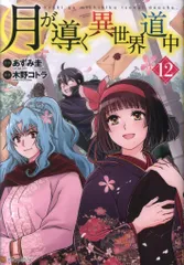 月が導く異世界道中　全1-15巻 初版含む Amazon.co.jp: 月が導く異世界道中1 (アルファポリスCOMICS