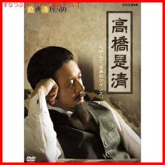 【中古】DVD▼経世済民の男(3枚セット)高橋是清、小林一三、鬼と呼ばれた男 松永安左ェ門▽レンタル落ち 全3巻 Amazon.co.jp: 経世済民の男 高橋是清 [DVD] : オダギリジョー: DVD