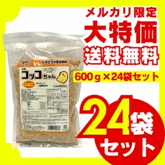 【送料無料】コッコちゃん ひよこ用 600g×24袋セット ひよこ専用 にわとり ひよこ 雛 ひな えさ 鶏 飼料 幼すう育成用配合飼料 鳥の餌  養鶏 鶏 エサ 養鶏 国産飼料 消化吸収 高タンパク質 大容量 お徳用