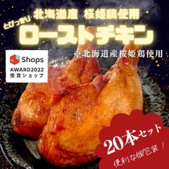 北海道産 桜姫ローストチキン【20本】