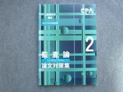 2025年最新】cpa 監査論の人気アイテム - メルカリ