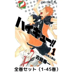 【初版1〜7巻 他】ハイキュー!!　全45巻セット【中古】 初版1〜7巻 他】ハイキュー!! 全45巻セット【中古】