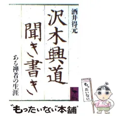 2024年最新】沢木興道の人気アイテム - メルカリ