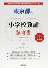 【中古】 東京都の特別支援学校教諭過去問 ２０２０年度版/協同出版/協同教育研究会 Amazon.co.jp: 東京都の教職教養過去問 (2020年度版) (東京都の