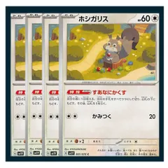 ☆ホシガリス 4枚セット ポケモン