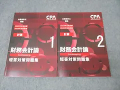 2025年最新】cpa 会計学院 短答対策問題集の人気アイテム - メルカリ