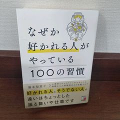 なぜか好かれる人がやっている100の習慣 著者:藤本梨恵子 出版社:明日香出版社