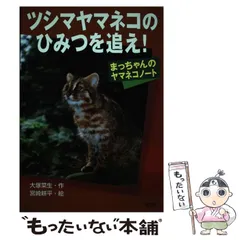 【中古】 ツシマヤマネコのひみつを追え！ まっちゃんのヤマネコノート/汐文社/大塚菜生 2026年最新】つしまやまねこの人気アイテム - メルカリ
