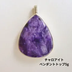 チャロアイト ペンダントトップ5g《美品/高次元・創造性 》