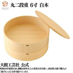 【大館工芸社】丸二段重（6寸／白木）曲げわっぱ 大館曲げわっぱ 伝統工芸品 おしゃれ わっぱ 秋田杉 重箱 一段重 正月 お祝い