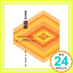 保育内容健康 (新保育ライブラリ 保育の内容・方法を知る) [単行本] [Mar 01, 2009] 民秋 言; 穐丸 武臣_02
