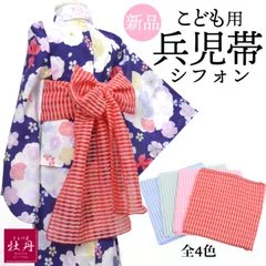 【新品】兵児帯 子ども用 シフォン 赤 ピンク 緑 青 柔らかい帯 キッズ 女の子 和装 着物 呉服 和服 【匿名配送】
