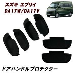 DA17V DA17W エブリイバン エブリイワゴン ドアハンドル プロテクター ドアノブ アンダーカバー 6p ラバー カーボン調 ブラック カーパーツ