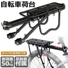 自転車荷台 リアキャリア 自転車 バイク アルミニウム合金素材 ワンタッチ 耐荷重50kg 荷物ラック 安定 汎用タイプ 固定用ゴム紐 反射板 取付工具付き 軽量 調節可能のサムネイル
