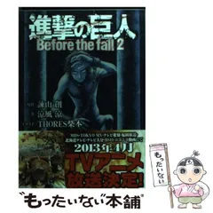 【中古】 進撃の巨人 Before the fall 2 (講談社ラノベ文庫 い-1-1-2) / 諫山創、涼風涼 / 講談社