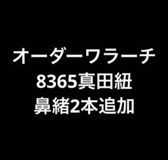 オーダーワラーチ8365真田紐鼻緒2本