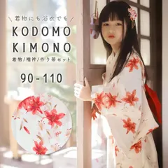 【在庫限り】子供用 赤い花の着物 浴衣+襦袢+帯 3点セット 着物 浴衣 高級感 品質重視 洗える 夏着物 浴衣セット 90 100 110 キッズ 女の子 男の子 カジュアル フォーマル 仕立て上がり 振袖 着やすい シンプル 着付け 和装 和服 ゆかた