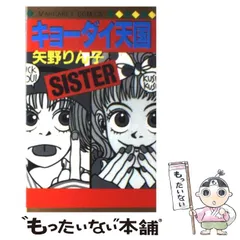 【中古】 地下道のＰＯＮ/集英社/矢野りん子 2025年最新】矢野りん子の人気アイテム - メルカリ