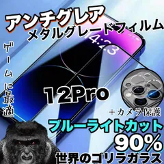 《大人気セット商品！》目に優しくさらさら手触りマットタイプ！【iPhone 12Pro】アンチグレアブルーライト90%カットフィルム＆カメラ保護フィルム《世界のゴリラガラス》