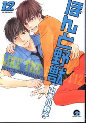 海王社 ガッシュコミックス 山本小鉄子 ほんと野獣 12