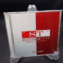 日本テレビ系 水曜ドラマ ST 赤と白の捜査ファイル オリジナル・サウンドトラック