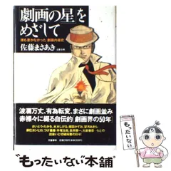 中古】 「劇画の星」をめざして 誰も書かなかった「劇画内幕史 