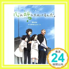小説 心が叫びたがってるんだ。 (小学館文庫 と 8-3) 豊田 美加; 超平和バスターズ_02