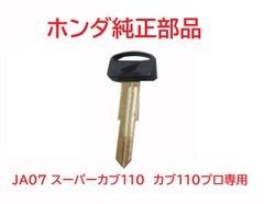 JA07 スーパーカブ110プロ 純正ブランクキー (未加工鍵)