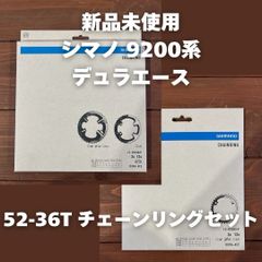 【新品未使用】 SHIMANO DURAACE シマノ デュラエース 9200 チェーンリング セット 52-36T 2×12速 ロードバイク【送料無料】