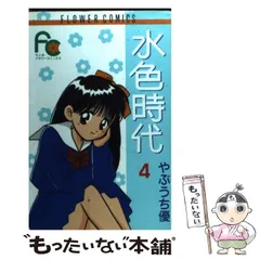 2025年最新】水色時代 4の人気アイテム - メルカリ