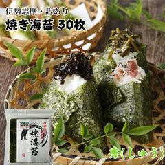 【伊勢志摩】 訳あり 焼き海苔 30枚  答志産 秀（しゅう） コスパ重視 おうちごはん お得です。 焼きたて チャック付き 送料無料 海苔 やきのり 焼きのり お餅 磯辺餅